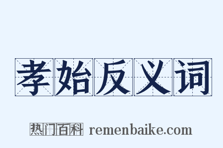 孝始反义词是什么意思的图片